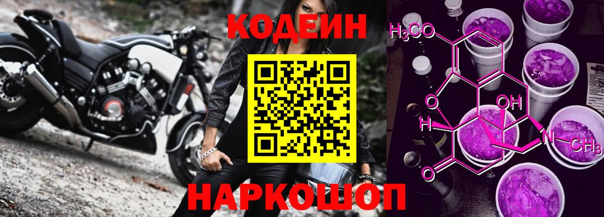 Кодеин Purple Drank Донецк