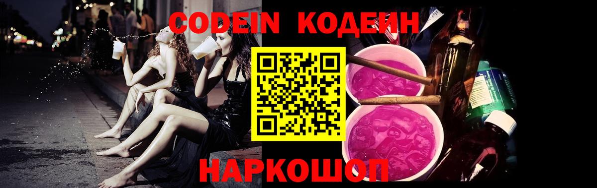 Донецк  Кодеин напиток Lean (лин)  Вход с VPN  Кодеиновый сироп Lean Purple Drank 
